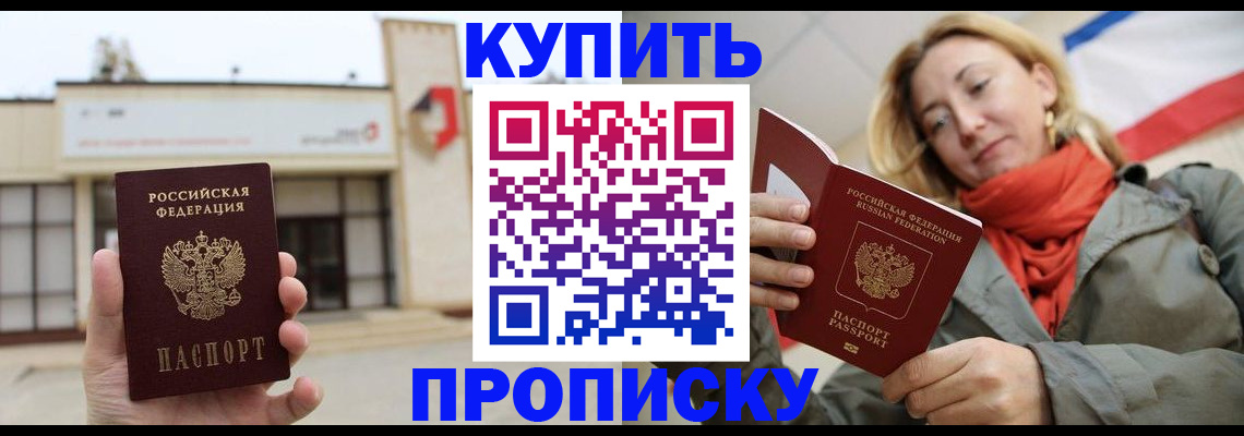 прописка 2025 в Северобайкальске