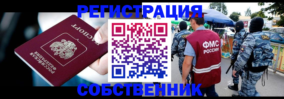 временная регистрация в квартире в Северобайкальске